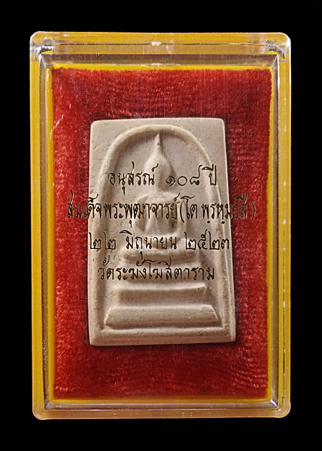 สมเด็จวัดระฆังฯ รุ่นอนุสรณ์ ๑๐๘ ปี พิมพ์ใหญ่ 