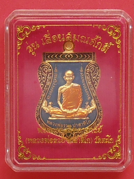 เหรียญหลวงพ่อรวย วัดตะโก รุ่นเลื่อนสมณศักดิ์ ปี๒๕๕๙( แยกจากชุดกรรมการ )  