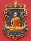 เหรียญหลวงพ่อรวย วัดตะโก รุ่นเลื่อนสมณศักดิ์ ปี๒๕๕๙( แยกจากชุดกรรมการ )  