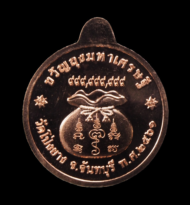20บาท...เหรียญหลวงปู่ทวน วัดโป่งยาง ขวัญถุงมหาเศรษฐี ปี ๒๕๖๑ เลข๑๓๘๘///G404