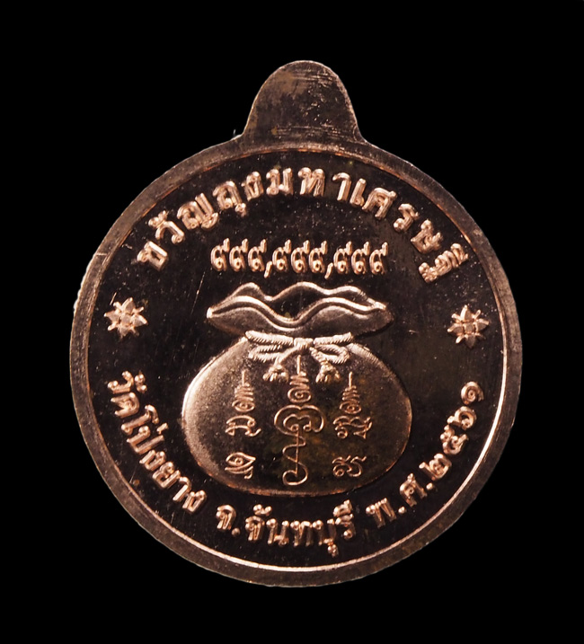 20บาท...เหรียญหลวงปู่ทวน วัดโป่งยาง ขวัญถุงมหาเศรษฐี ปี ๒๕๖๑ เลข๑๓๗๕///G406