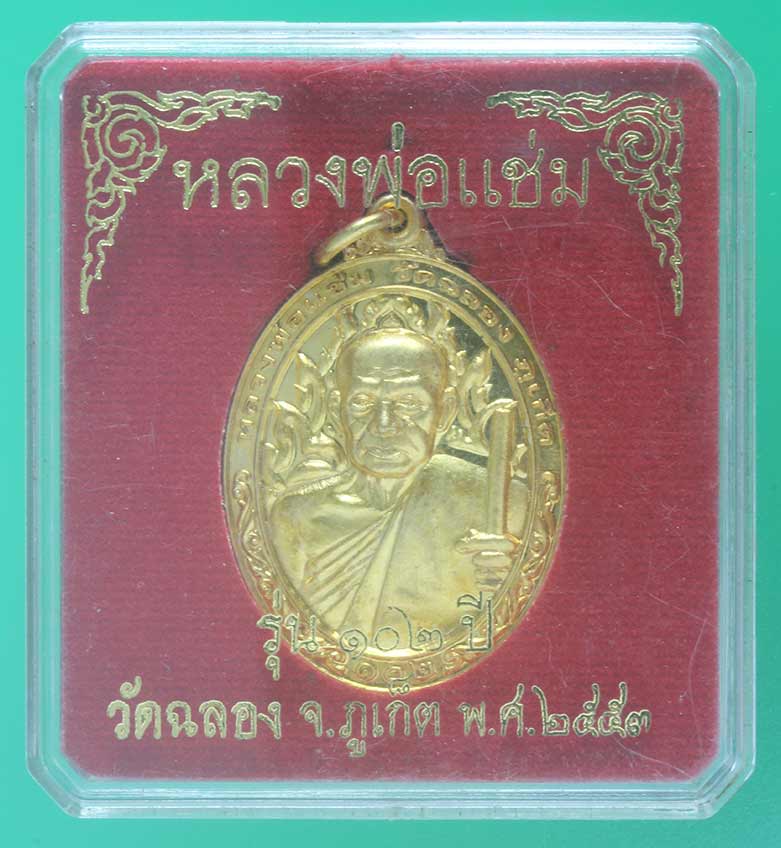 เหรียญกะไหล่ทอง หลวงพ่อแช่ม วัดฉลอง ภูเก็ต ๑๐๒ ปี ๒๕๕๓