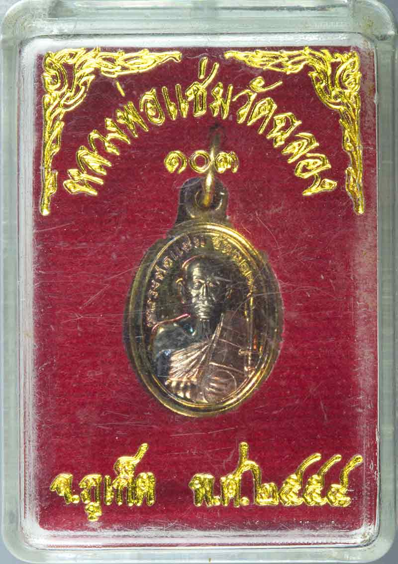 เหรียญเม็ดแตง สามกษัตริย์ หลวงพ่อแช่ม วัดฉลอง ภูเก็ต ๑๐๓ ปี ๒๕๕๔