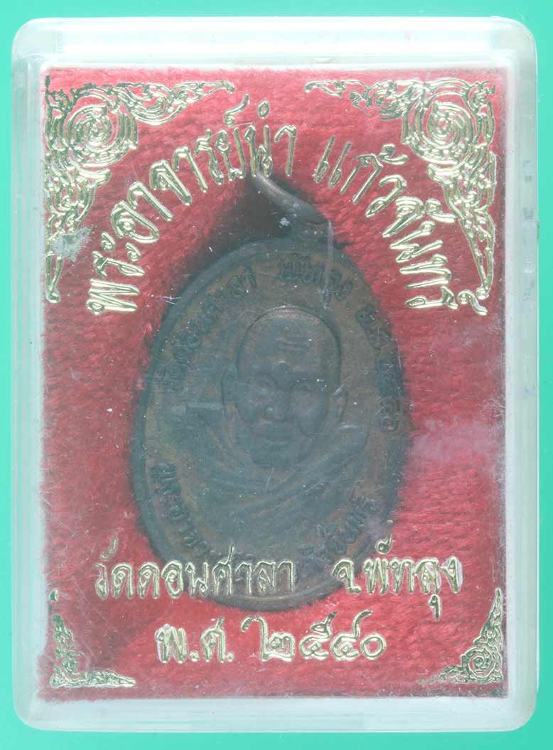 เหรียญอาจารย์นำ วัดดอนศาลา จ.พัทลุง ปี ๒๕๔๐