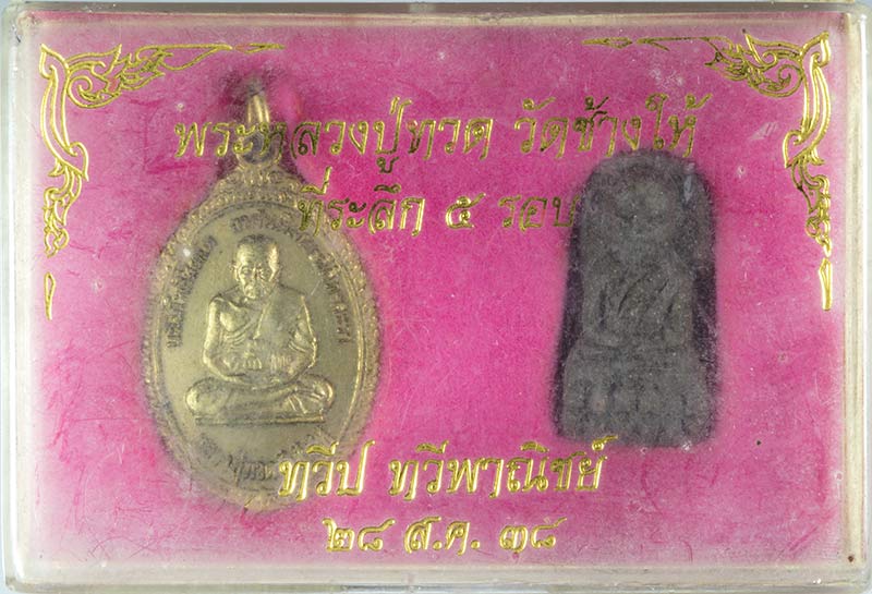 ชุดหลวงปู่ทวด อาจารย์นอง วัดทรายขาว ที่ระลึกครบ ๕ รอบ ปี ๒๕๓๘