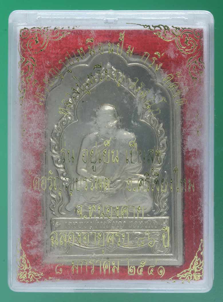 เหรียญอัลปาก้า หลวงปู่เหรียญ วรลาโภ วัดอรัญบรรพต จ.หนองคาย รุ่น"อยู่เย็น เป็นสุข" ปี ๒๕๔๑  