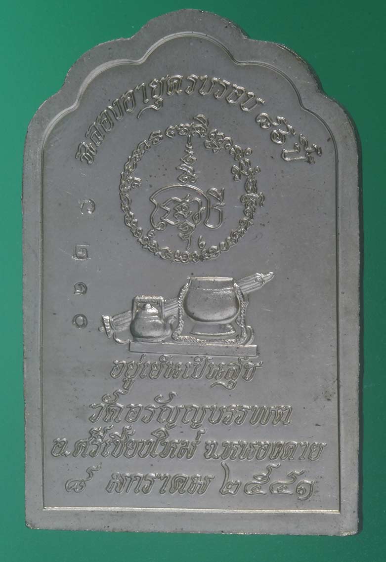เหรียญอัลปาก้า หลวงปู่เหรียญ วรลาโภ วัดอรัญบรรพต จ.หนองคาย รุ่น"อยู่เย็น เป็นสุข" ปี ๒๕๔๑  