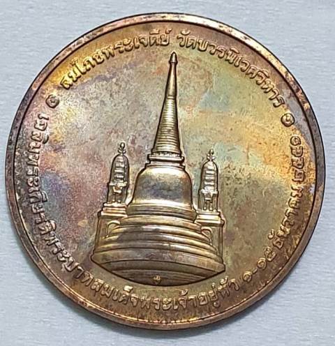 เหรียญในหลวงรัชกาลที่ 9 ทรงผนวช สมโภชพระเจดีย์ ปี 2551