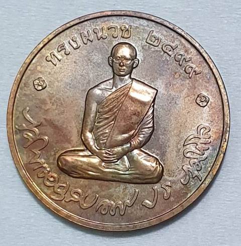 เหรียญในหลวงรัชกาลที่ 9 ทรงผนวช สมโภชพระเจดีย์ ปี 2551