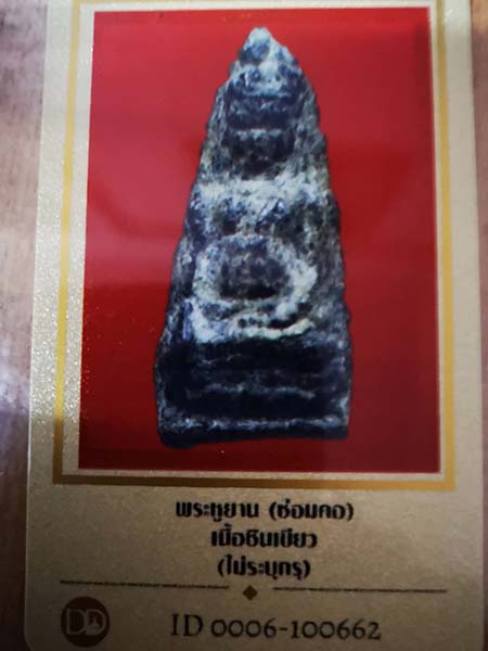 บัตรรับประกันพระแท้