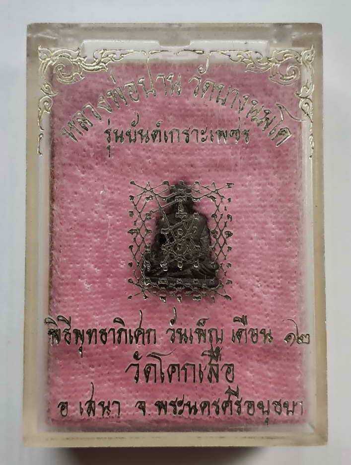 Fรูปหล่อหลวงพ่อปาน วัดบางนมโค เนื้อนะวะโลหะ  ขนาดจิ๋ว รุ่นยันต์เกราะเพชร ออกวัดโคกเสือ อ.เสนา อยุธยา