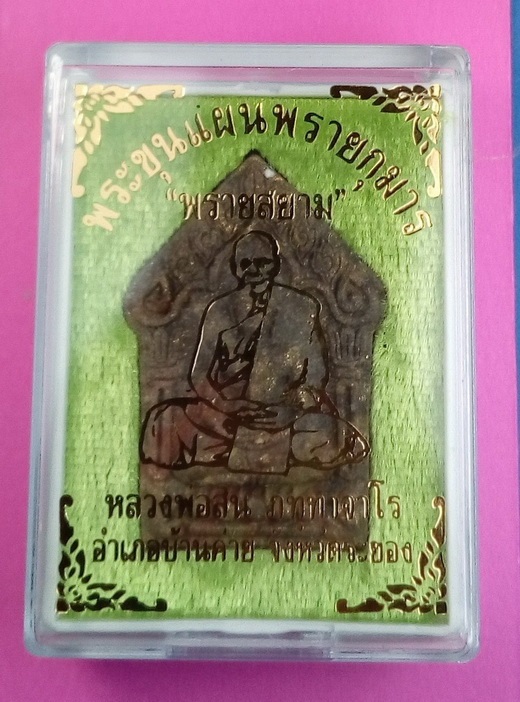 พระขุนแผนพรายกุมาร รุ่นพรายสยาม หลวงพ่อสิน วัดละหารใหญ่ หลังฝังพลอยเสก