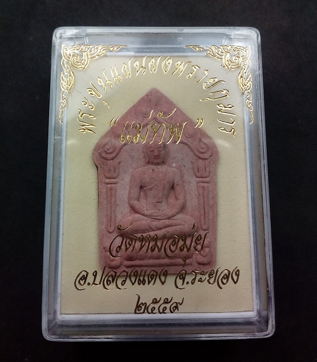 ขุนแผนผงพรายกุมาร (แม่ทัพ) ผ้าป่า ปี 2559 วัดหมอมุ่ย อ.ปลวกแดง ระยอง เนื้อว่านสบู่เลือด หลังโรยพลอย