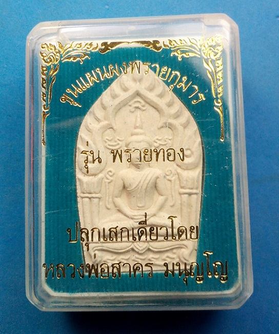 พระขุนแผนผงพรายกุมาร รุ่น “พรายทอง” ปลุกเสกเดี่ยวโดย หลวงพ่อสาคร มนุญโญ กล่องเดิม