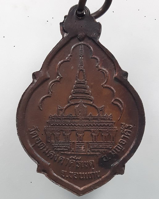 “ เหรียญหลวงปู่ผาง วัดอุดมคงคาคีรีเขต จ.ขอนแก่น ปี 2521 หลังเจดีย์ สวยๆครับ ”