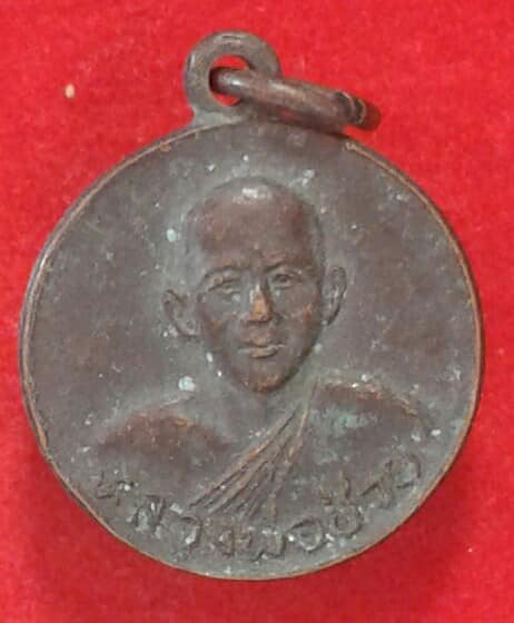 เหรียญกลมเล็กหลวงพ่อช่วย วัดกอบแกบ สุราษฏร์ธานี