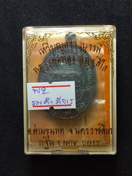 เหรียญหลวงพ่อทอง สุทธสีโล รุ่น สร้างบารมี ออกวัดบ้านไร่ ปี 60 เนื้อ ทองแดงรมดำ  สภาพสวย มีจาร เคาะเด