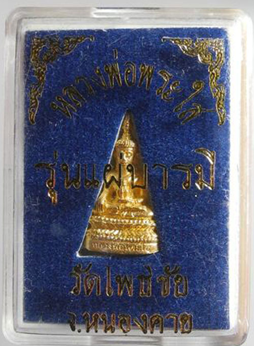 พระชัยวัฒน์หลวงพ่อพระใส หนองคาย รุ่นแผ่บารมี ปี 58 ชุบทอง ประสบการณ์ฟ้าผ่าไม่ตาย