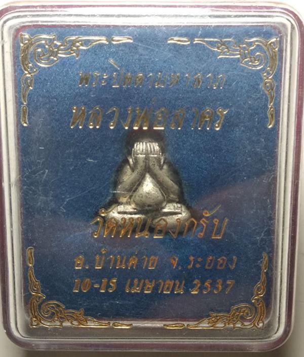 เบาๆๆเคาะเดียวเเดง...พระปิดตามหาลาภหลวงพ่อสาคร....เนื้อเงินพิมพ์ใหญ่พร้อมกล่องรับประกันแท้ตามกฎครับ