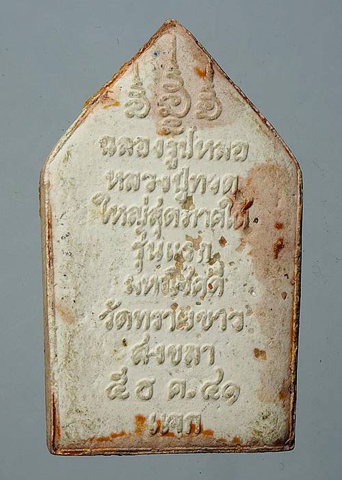 หลวงปู่ทวด รุ่นแรก มหาโชคดี วัดทรายขาว ปี 41