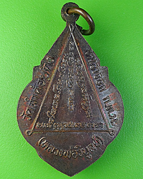 เหรียญหลวงพ่อวิบูลย์ วัดลำต้อยติ่ง กทม .1776.