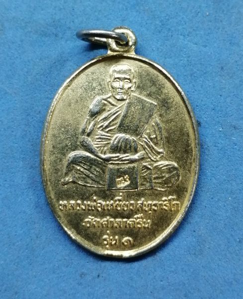 เหรียญหลวงพ่อเหยี่ยว​ วัดศาลาครืนปี20หลวงปู่โต๊ะปลุกเสก​ กะไหล่ทองสวยๆครับ