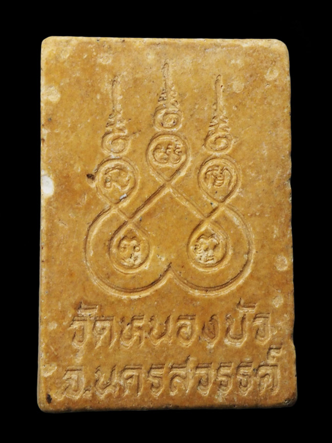 20บาท...พระสมเด็จ วัดหนองบัว  จ.นครสวรรค์ ///G477
