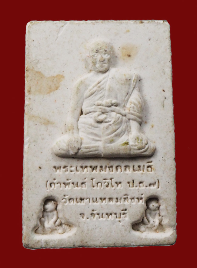 20บาท...พระสมเด็จสมปรารถนา พระเทพมงคลเมธี วัดเขาแหลมสิงห์ จันทบุรี ///G483