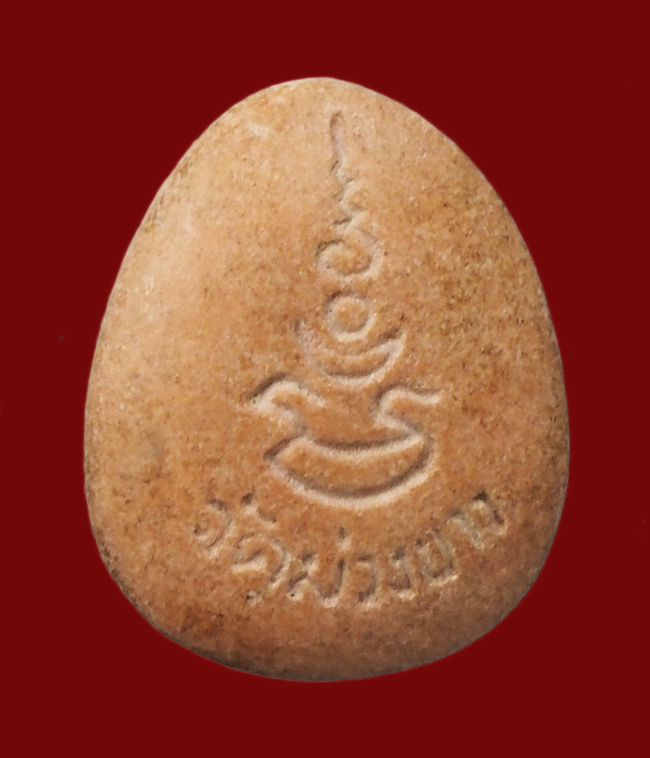 20บาท...พระปิดตา วัดม่วงขาว เนื้อดิน ///G484