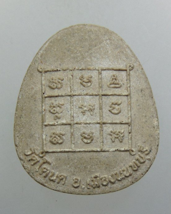 ๒๐ พระปิดตา วัดโตนด จ นนทบุรี