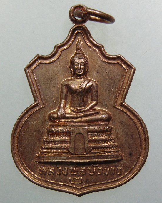 ๒๐ เหรียญหลวงพ่อบัวขาว วัดคลองตาคล้าย จ นนทบุรี