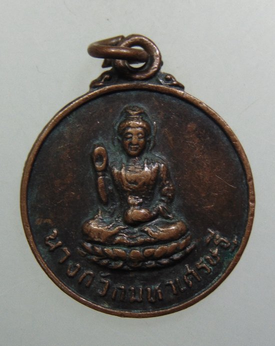 ๒๐ เหรียญนางกวักมหาเศรษฐี วัดหนองบัวทอง จ สุพรรณบุรี