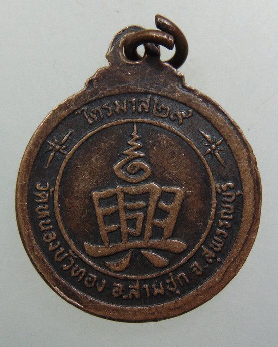 ๒๐ เหรียญนางกวักมหาเศรษฐี วัดหนองบัวทอง จ สุพรรณบุรี