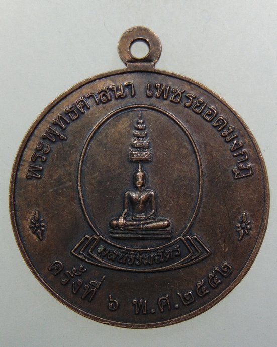 ๒๐ เหรียญพระพุทธศาสนา เพชรยอดมงกุฎ