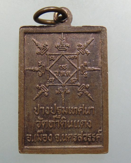 ๒๐ เหรียญหลวงพ่อเพชร วัดท่าดินแดง จ นครสวรรค์