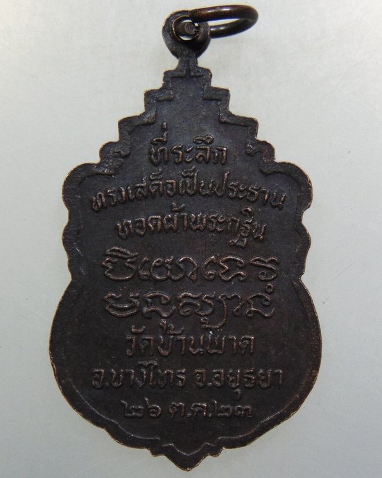 ๒๐ เหรียญสมเด็จพระอริยวงศาคตญาณ วาส ออกวัดบ้านพาด