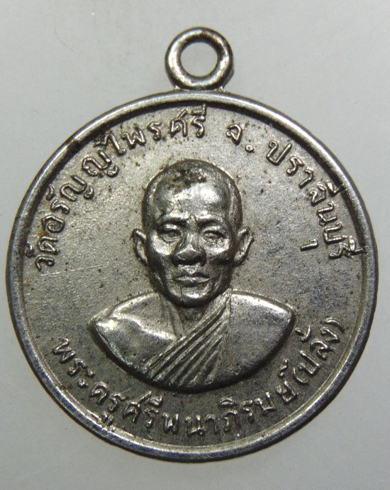๒๐ เหรียญหลวงพ่อปลั่ง วัดอรัญไพรศรี จ ปราจีนบุรี
