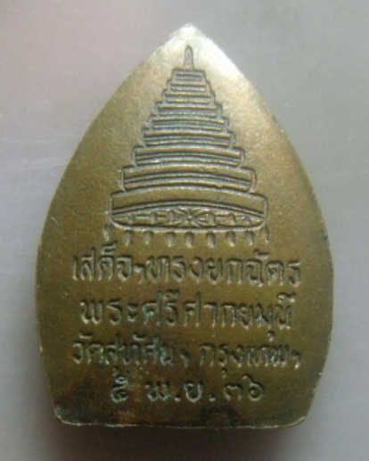 **วัดใจ**เหรียญพระศรีศากยมุนี เสด็จฯทรงยกฉัตร วัดสุทัศน์ ปี ๒๕๓๖**ตอกโค้ด สวยๆ