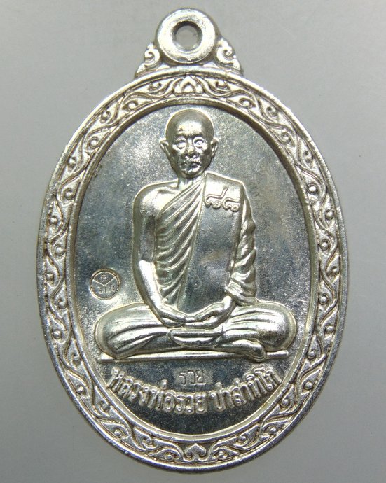 ๒๐ เหรียญหลวงพ่อรวย วัดตะโก 