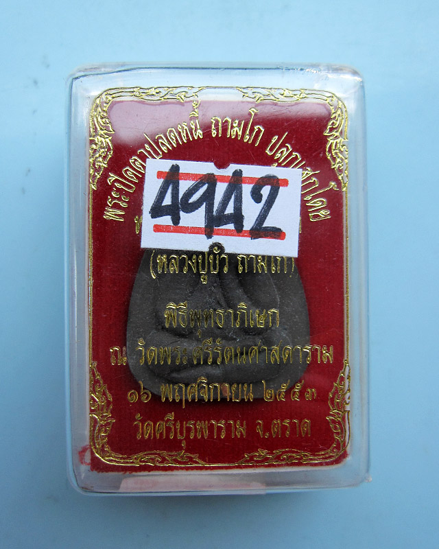 พระปิดตาปลดหนี้ หลวงปู่บัว ถามโก เนื้อผงใบลานตะกรุดทองแดง รุ่นเพชรกลับ ญสส. พ.ศ.๒๕๕๓