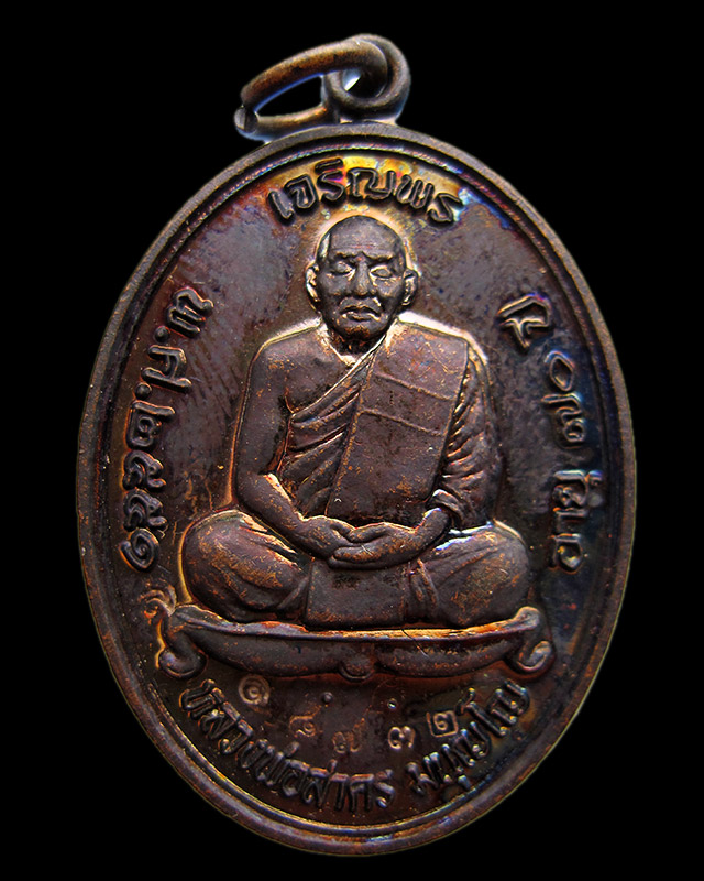 เหรียญเจริญพรบน เนื้อทองแดงรมดำ หลวงพ่อสาคร มนุญโญ วัดหนองกรับ เลข ๑๘๗๓๒  พ.ศ.2551