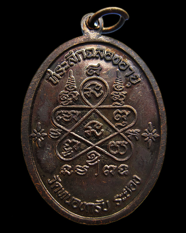 เหรียญเจริญพรบน เนื้อทองแดงรมดำ หลวงพ่อสาคร มนุญโญ วัดหนองกรับ เลข ๑๘๗๓๒  พ.ศ.2551