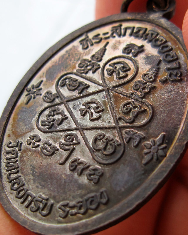 เหรียญเจริญพรบน เนื้อทองแดงรมดำ หลวงพ่อสาคร มนุญโญ วัดหนองกรับ เลข ๑๘๗๓๒  พ.ศ.2551