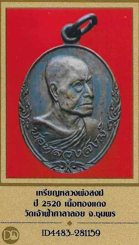 ลพ.สงฆ์ วัดเจ้าฟ้าศาลาลอย เทพเจ้าแห่งเมืองชุมพร พ.ศ.๒๕๒๐+บัตรรับรองพระแท้*79