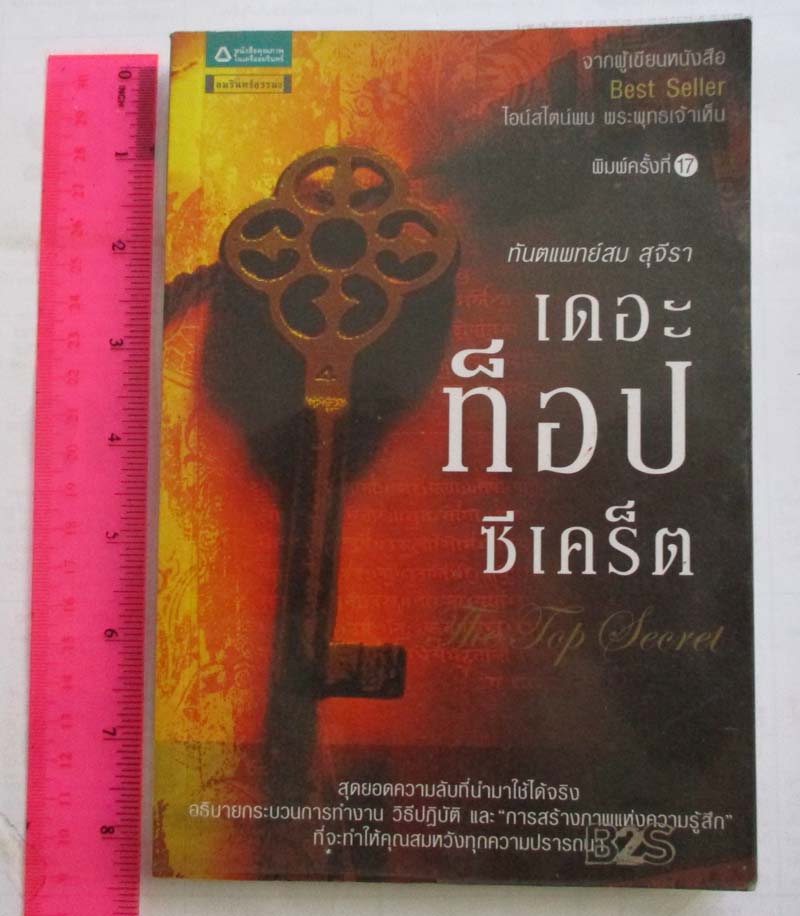 หนังสือ เดอะท็อปซีเคร็ต