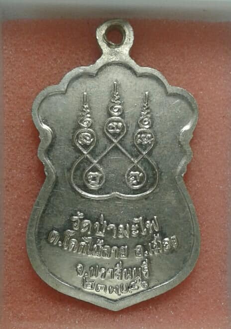 เหรียญหลวงพ่อเส็ง วัดป่ามะไฟ ปราจีนบุรี