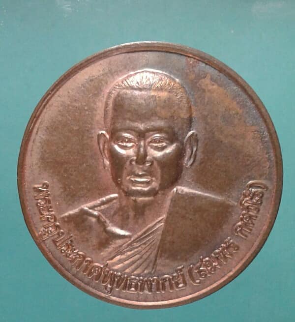 เหรียญหลวงพ่อสมพร วัดพระธรรมจักร์ บ้านบึง ชลบุรี เคาะเดียวครับ