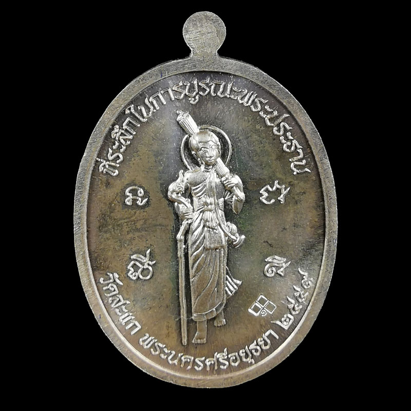 เหรียญหลวงปู่ดู่ หลังพระสีวลี ปี 2559