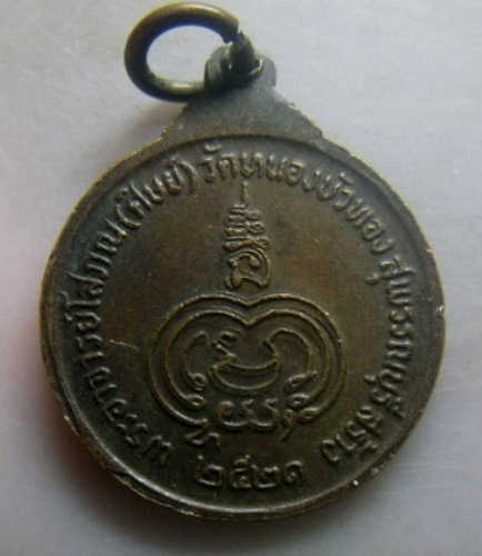 **วัดใจ**เหรียญพระครูสุวรรณวุฒาจารย์(หลวงพ่อมุ่ย) วัดดอนไร่ ออกวัดหนองบัวทอง จ.สุพรรณบุรี ปี ๒๕๒๑**
