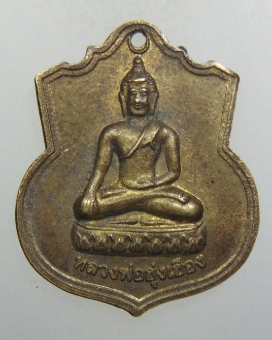 ๒๐ เหรียญหลวงพ่อฮุ่งเฮือง วัดสว่างอารมณ์ จ ร้อยเอ็ด